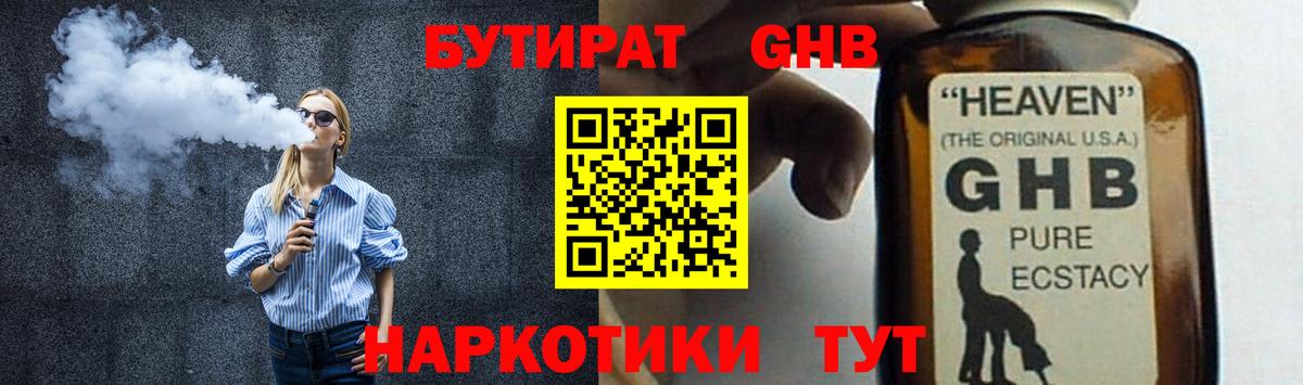Еманжелинск  БУТИРАТ бутандиол  Бутират  Вход с VPN 