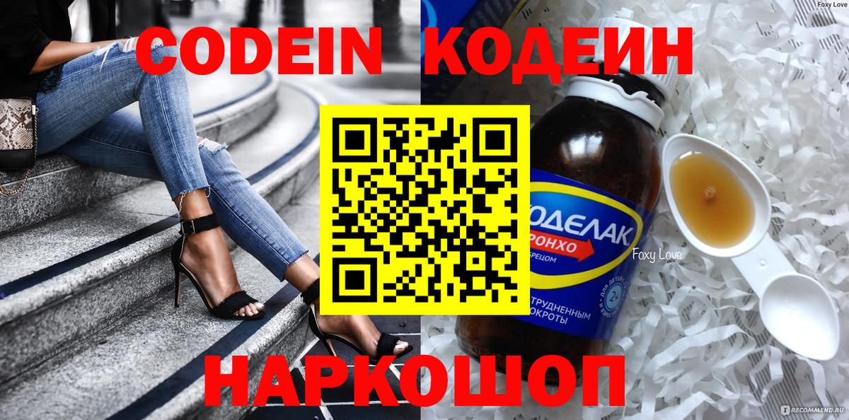 Еманжелинск  Codein Purple Drank  Вход с VPN  Codein напиток Lean (лин) 